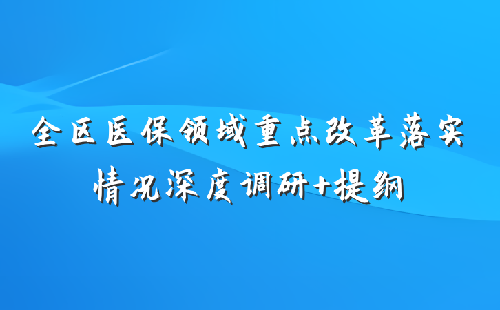 全区医保领域重点改革落实情况深度调研 提纲