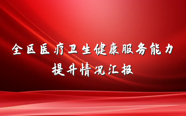 全区医疗卫生健康服务能力提升情况汇报
