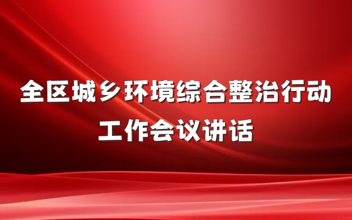 全区城乡环境综合整治行动工作会议讲话