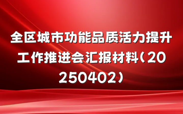 全区城市功能品质活力提升工作推进会汇报材料（20250402）