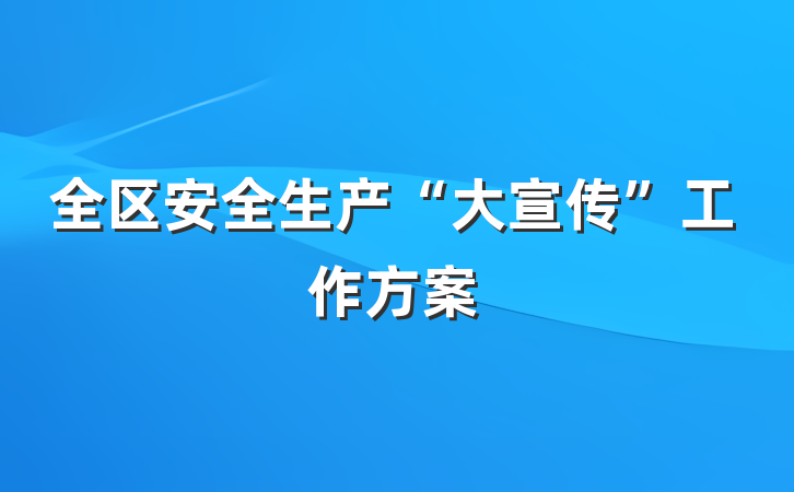 全区安全生产“大宣传”工作方案