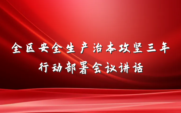 全区安全生产治本攻坚三年行动部署会议讲话