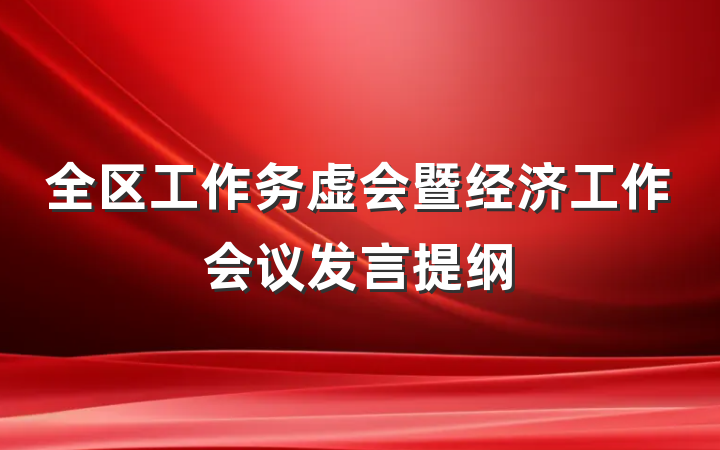 全区工作务虚会暨经济工作会议发言提纲