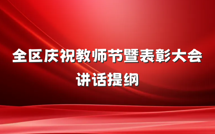 全区庆祝教师节暨表彰大会讲话提纲