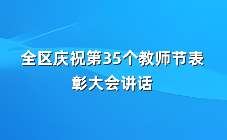 全区庆祝第35个教师节表彰大会讲话