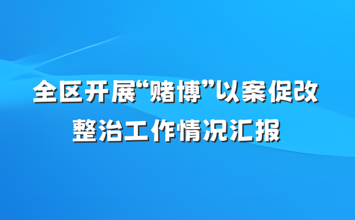全区开展“赌博”以案促改整治工作情况汇报