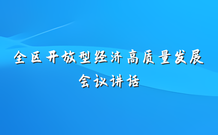 全区开放型经济高质量发展会议讲话