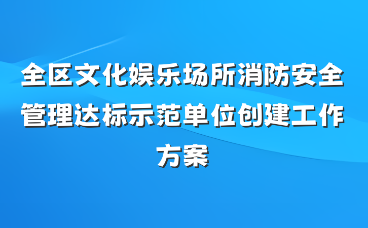 全区文化娱乐场所消防安全管理达标示范单位创建工作方案