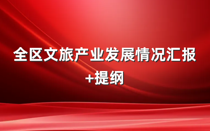全区文旅产业发展情况汇报 提纲