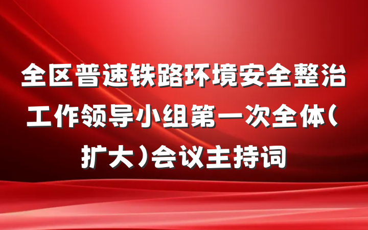 全区普速铁路环境安全整治工作领导小组第一次全体（扩大）会议主持词