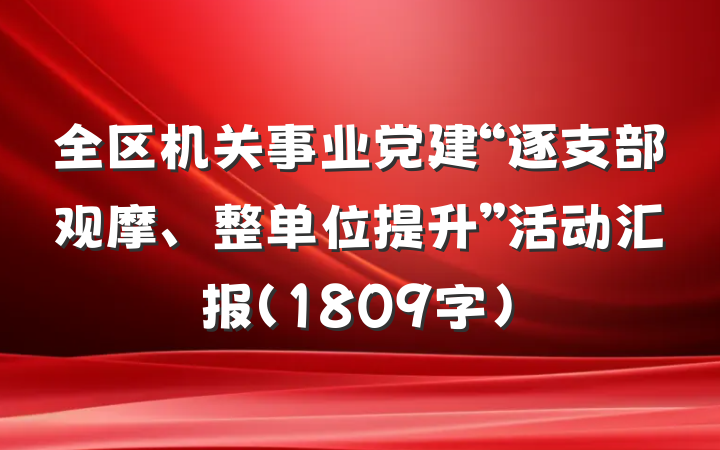 全区机关事业党建“逐支部观摩、整单位提升”活动汇报（1809字）