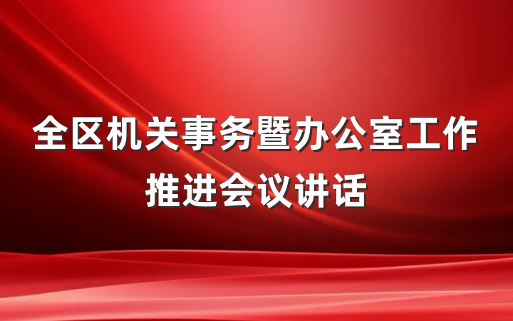 全区机关事务暨办公室工作推进会议讲话