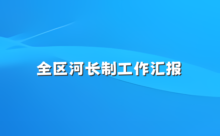 全区河长制工作汇报
