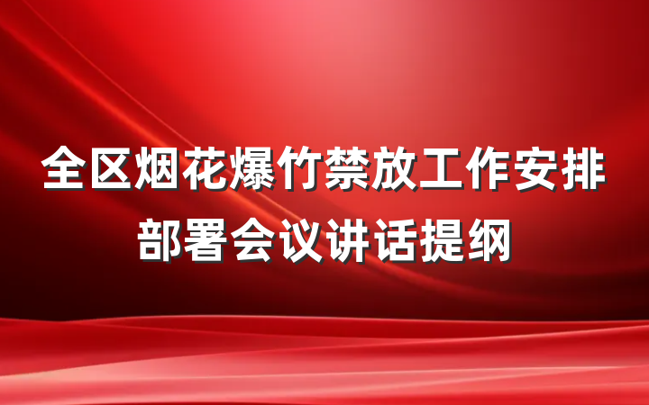 全区烟花爆竹禁放工作安排部署会议讲话提纲