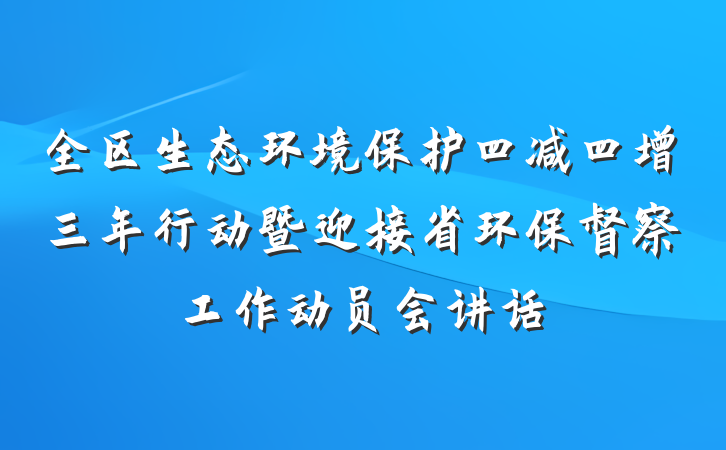 全区生态环境保护四减四增三年行动暨迎接省环保督察工作动员会讲话