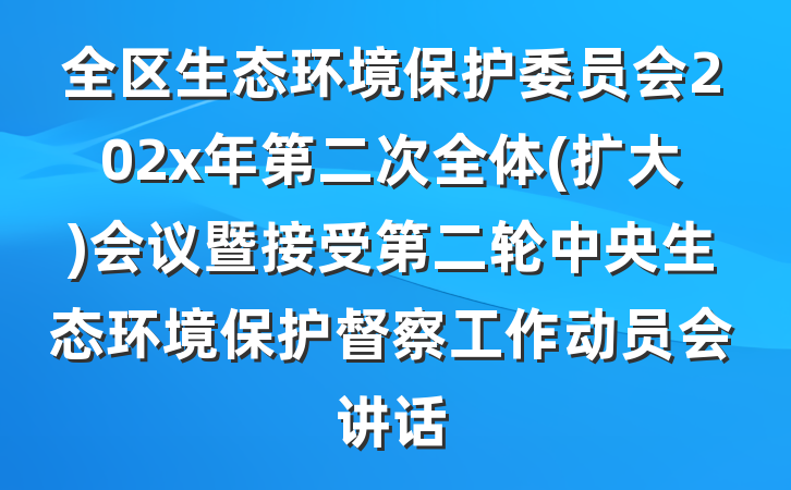 全区生态环境保护委员会202x年第二次全体(扩大)会议暨接受第二轮中央生态环境保护督察工作动员会讲话