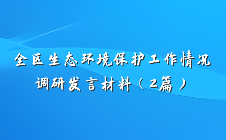 全区生态环境保护工作情况调研发言材料（2篇）