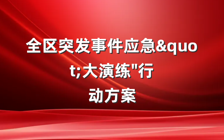 全区突发事件应急"大演练"行动方案