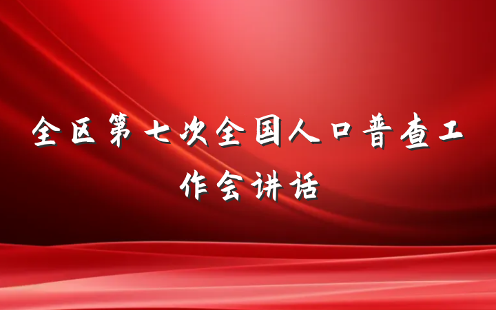 全区第七次全国人口普查工作会讲话