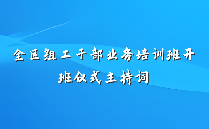 全区组工干部业务培训班开班仪式主持词