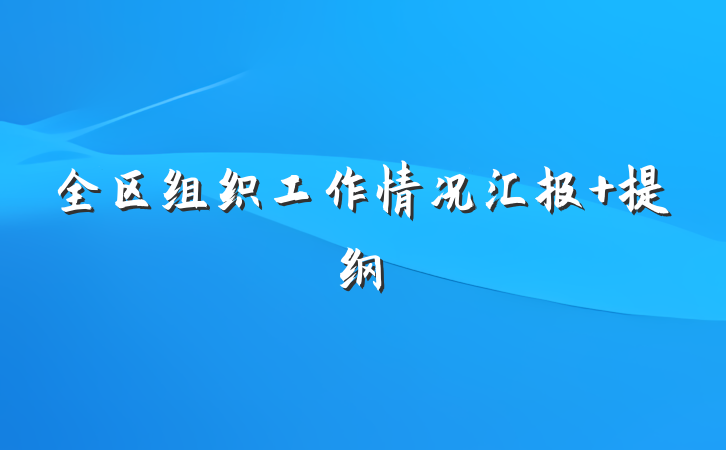 全区组织工作情况汇报 提纲