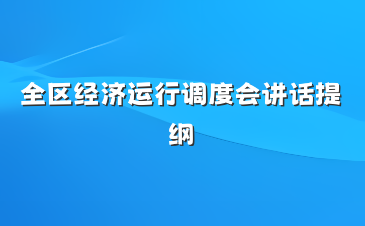 全区经济运行调度会讲话提纲