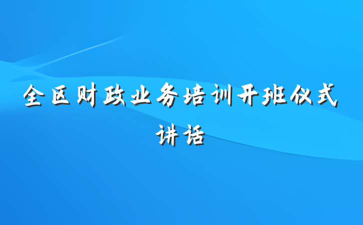 全区财政业务培训开班仪式讲话