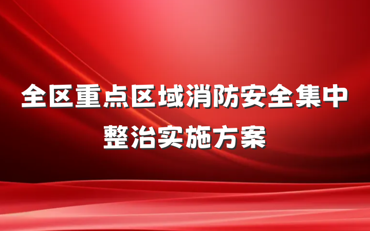 全区重点区域消防安全集中整治实施方案