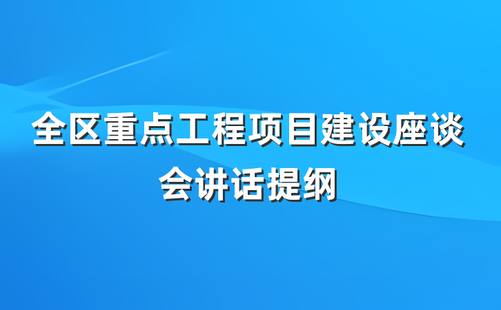 全区重点工程项目建设座谈会讲话提纲
