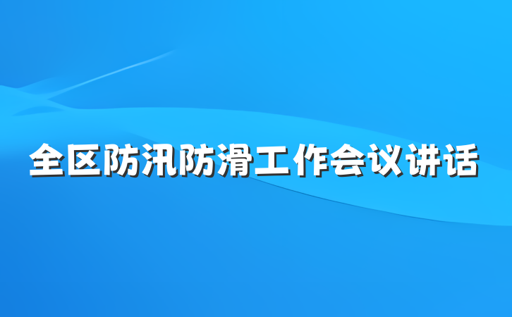 全区防汛防滑工作会议讲话