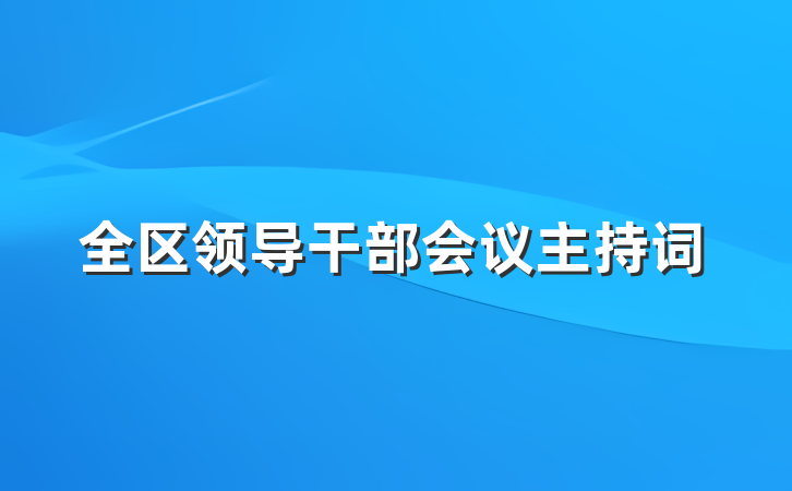 全区领导干部会议主持词