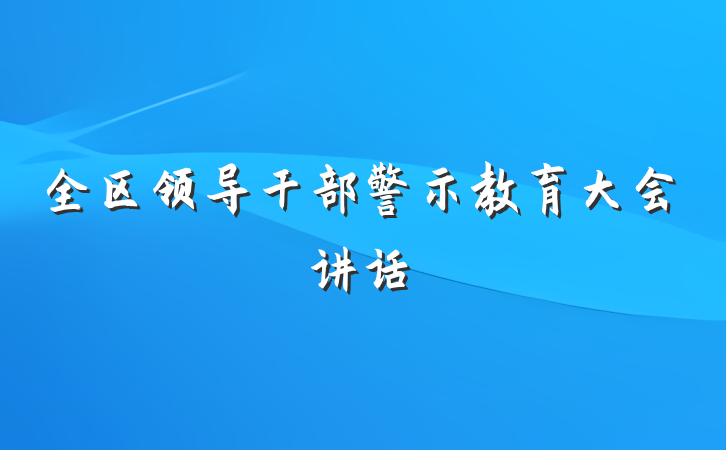 全区领导干部警示教育大会讲话