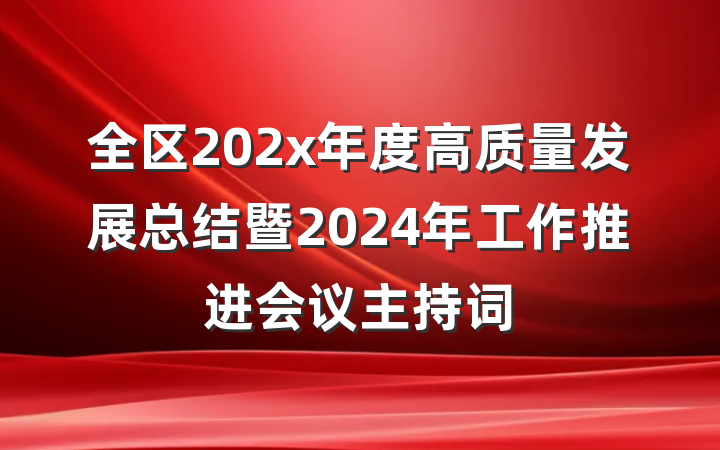 全区202x年度高质量发展总结暨2024年工作推进会议主持词