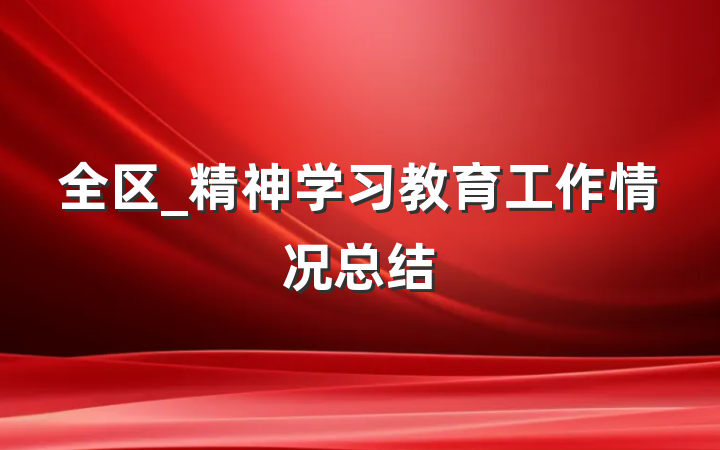 全区_精神学习教育工作情况总结