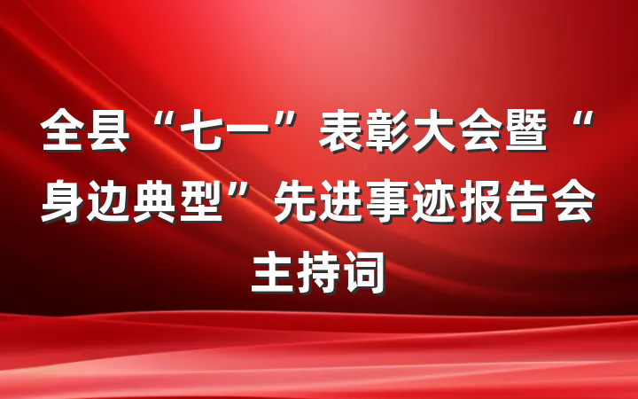 全县“七一”表彰大会暨“身边典型”先进事迹报告会主持词
