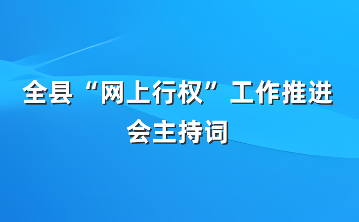 全县“网上行权”工作推进会主持词