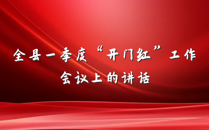 全县一季度“开门红”工作会议上的讲话