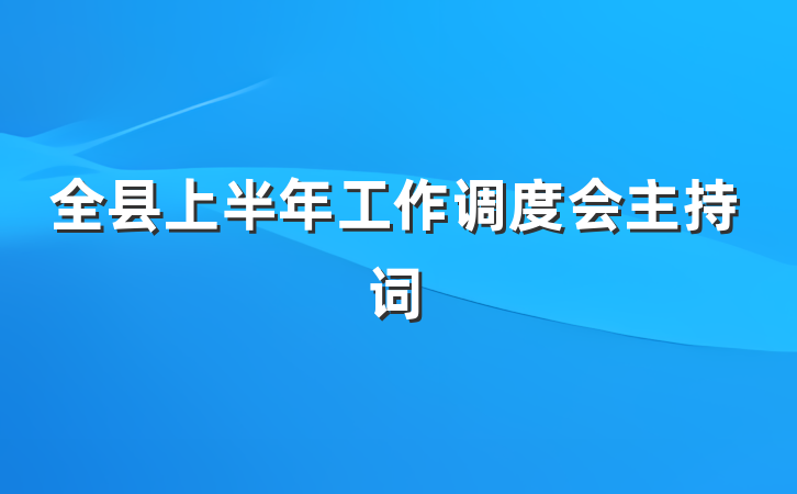 全县上半年工作调度会主持词