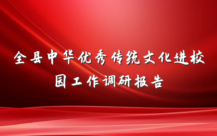 全县中华优秀传统文化进校园工作调研报告