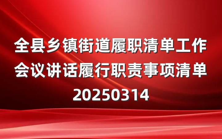 全县乡镇街道履职清单工作会议讲话履行职责事项清单20250314