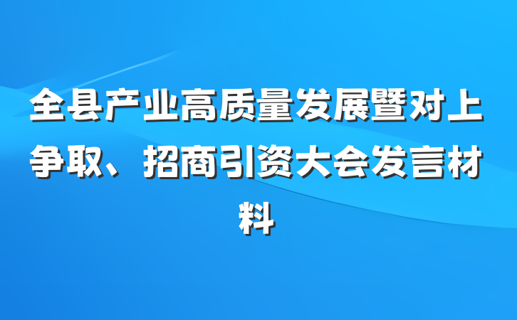 全县产业高质量发展暨对上争取、招商引资大会发言材料