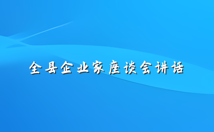全县企业家座谈会讲话