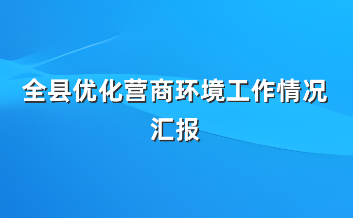 全县优化营商环境工作情况汇报