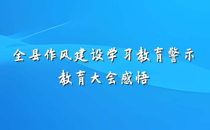 全县作风建设学习教育警示教育大会感悟