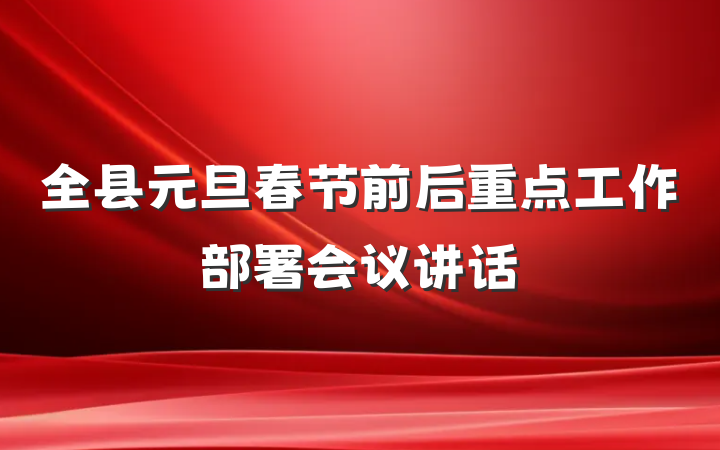 全县元旦春节前后重点工作部署会议讲话
