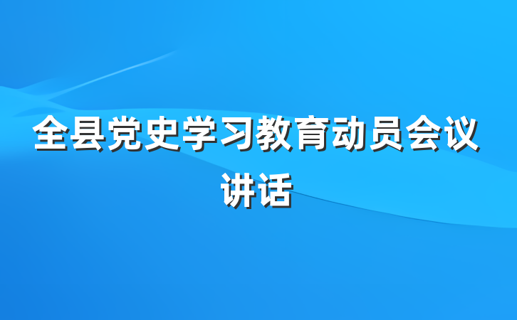 全县党史学习教育动员会议讲话