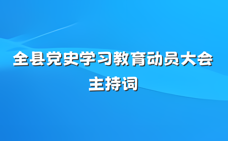 全县党史学习教育动员大会主持词