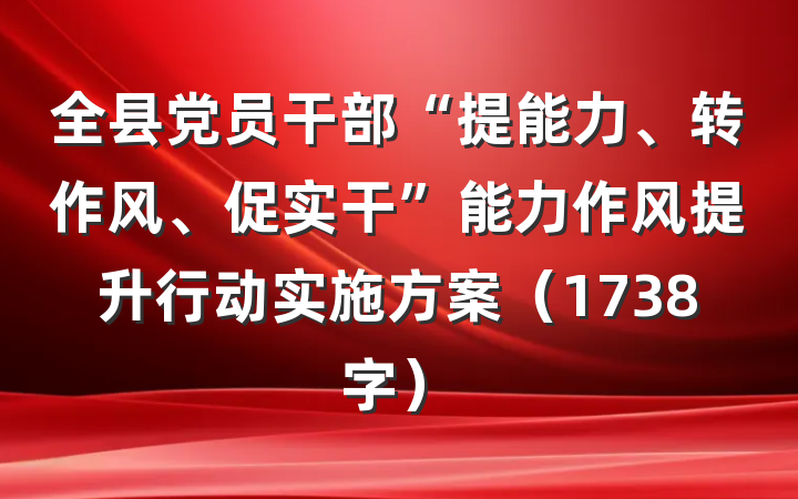 全县党员干部“提能力、转作风、促实干”能力作风提升行动实施方案（1738字）