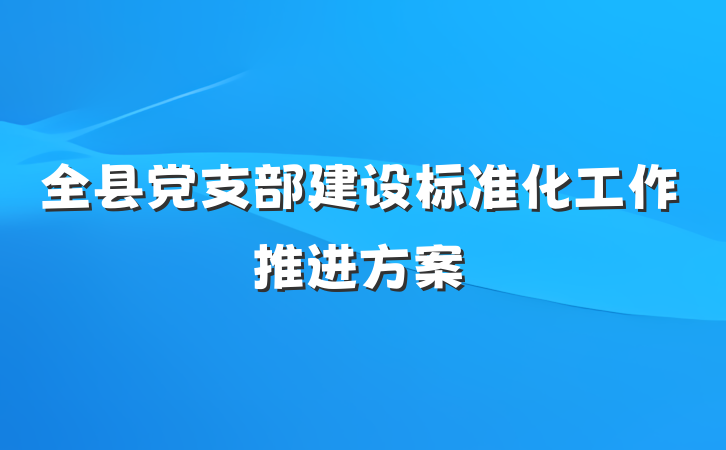 全县党支部建设标准化工作推进方案