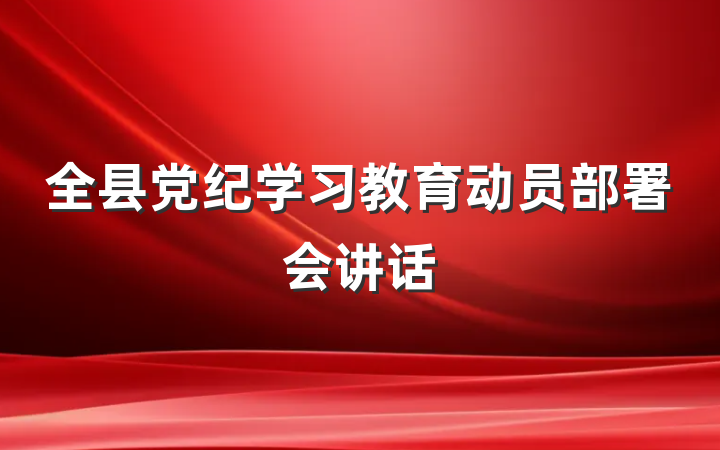 全县党纪学习教育动员部署会讲话